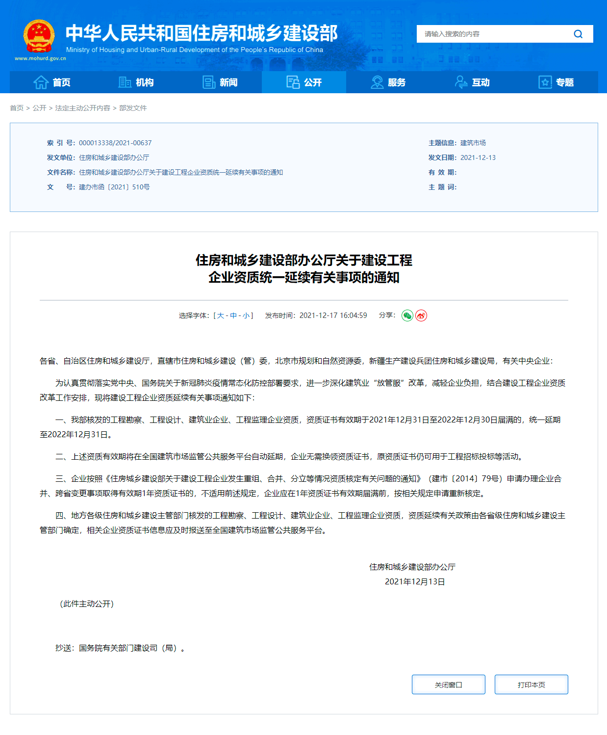 住建部：部分建設工程企業(yè)資質有效期將統(tǒng)一延至2022年12月31日